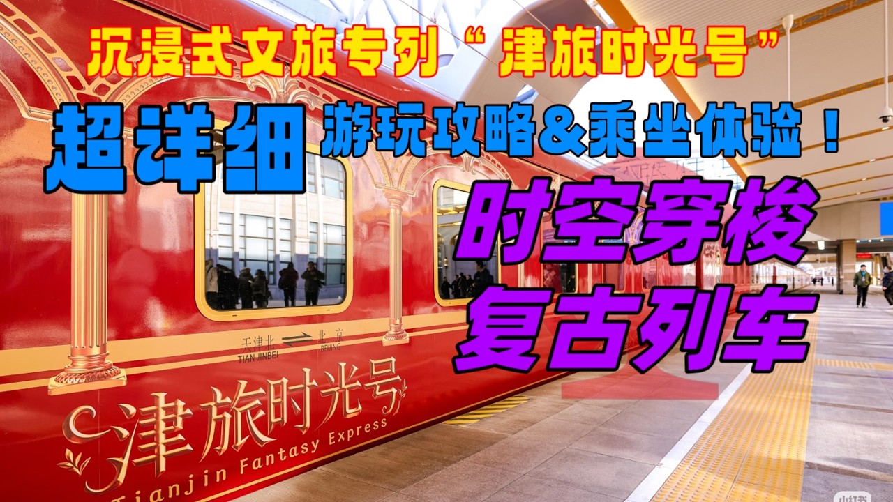 能穿越时空的车厢！全国首列娱乐沉浸式文旅专列！京剧特色旅游专列  津旅时光号体验攻略