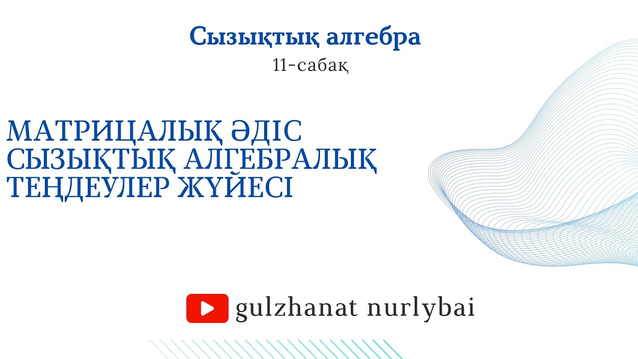 Матрицалық әдіс | Сызықтық алгебралық теңдеулер жүйесі