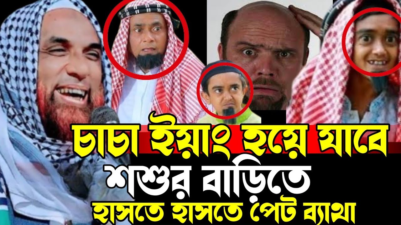 Maulana Nasir Uddin juktibadi😃😜 চাচা ইয়াং হয়ে যাবে শ্বশুর বাড়িতে 🤔😁 হাসতে হাসতে পেট ব্যাথা 2025