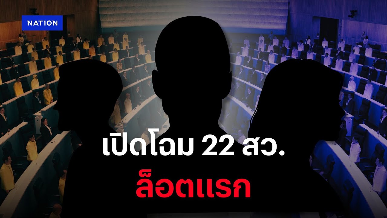 เผยโฉม สว.ล็อตแรก แจก กกต. คดีโพยฮั้ว สว. พรุ่งนี้ | ข่าวข้นคนข่าว | NationTV22