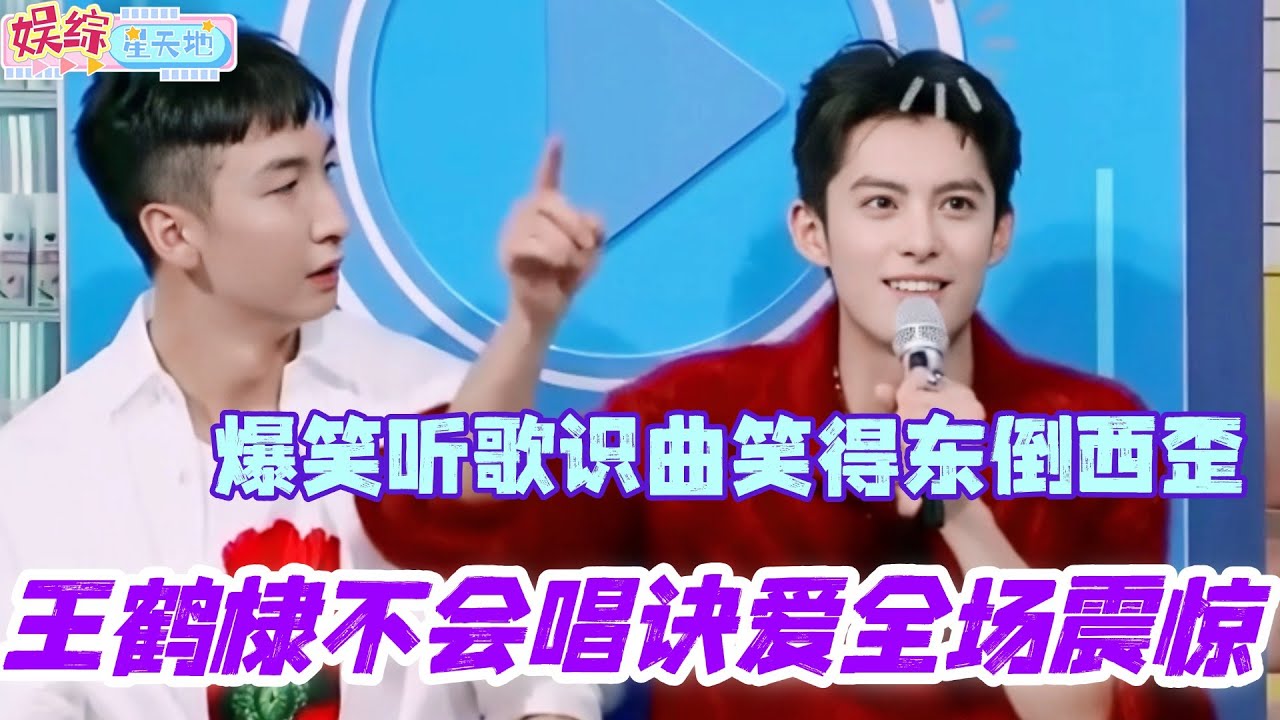 王鹤棣不会唱诀爱全场震惊？爆笑听歌识曲全员笑得东倒西歪！#王鹤棣 #檀健次 #你好星期六 #综艺 #搞笑 #张艺兴