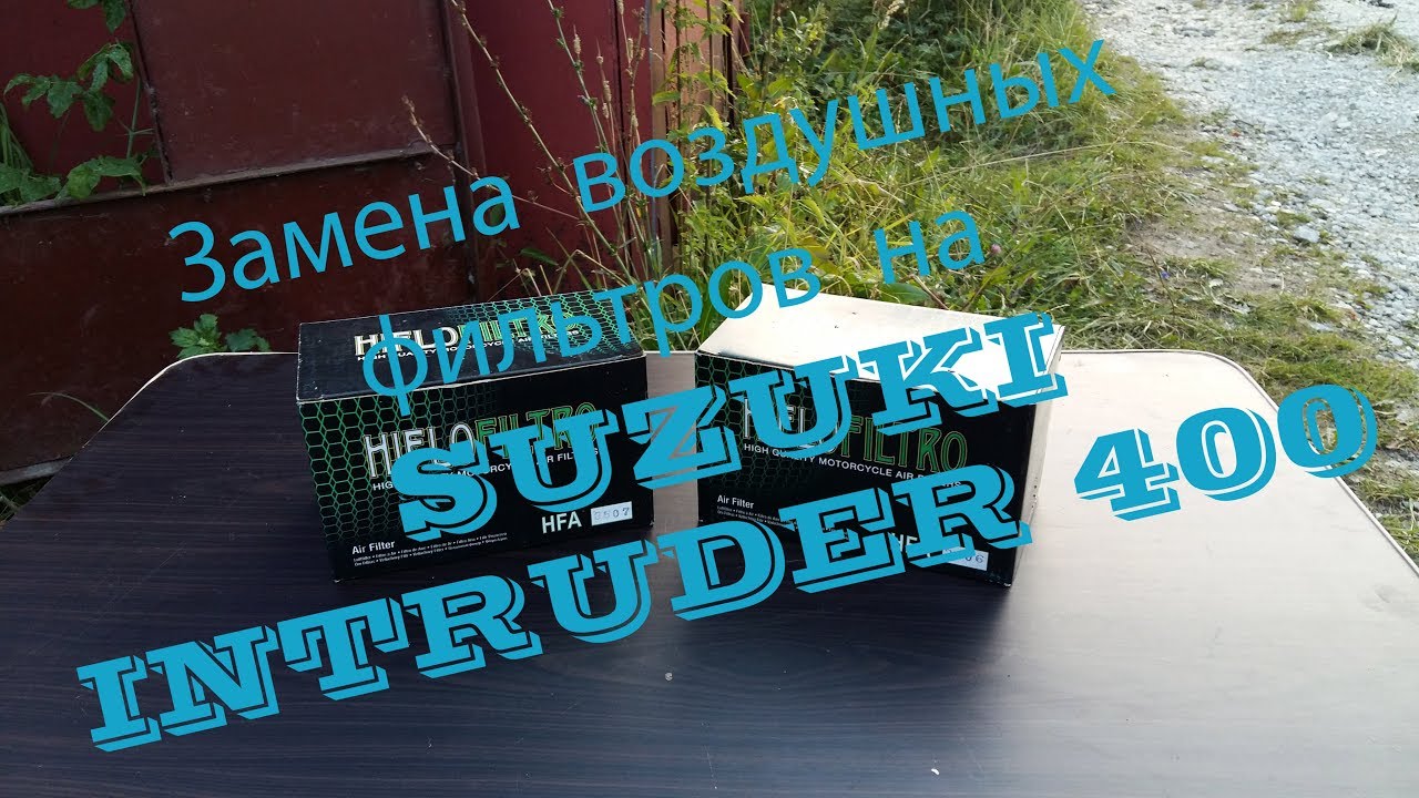 Замена воздушных фильтров на SUZUKI intruder 400