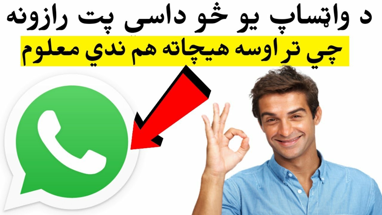 که واټساپ کاروی نو دغه ويډيو حتمن وګوره