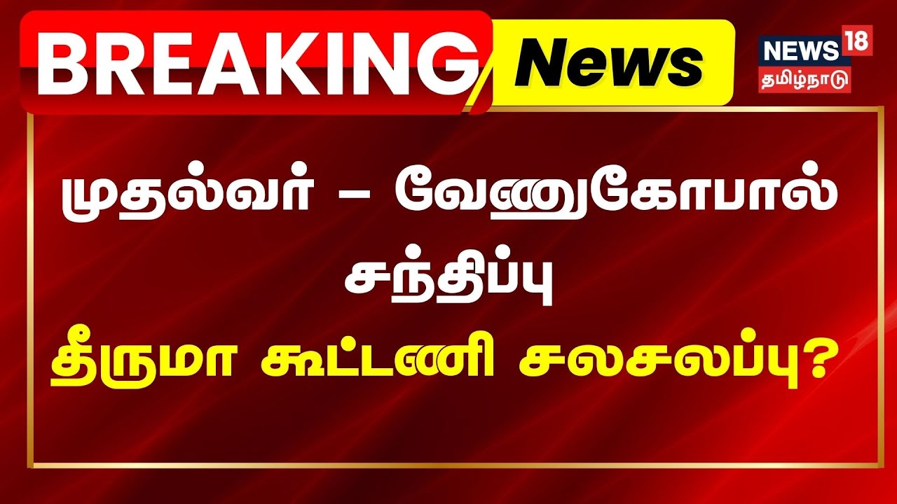🔴DMK Congress Alliance LIVE | முதல்வர் - வேணுகோபால் சந்திப்பு தீருமா கூட்டணி சலசலப்பு? Election 2026