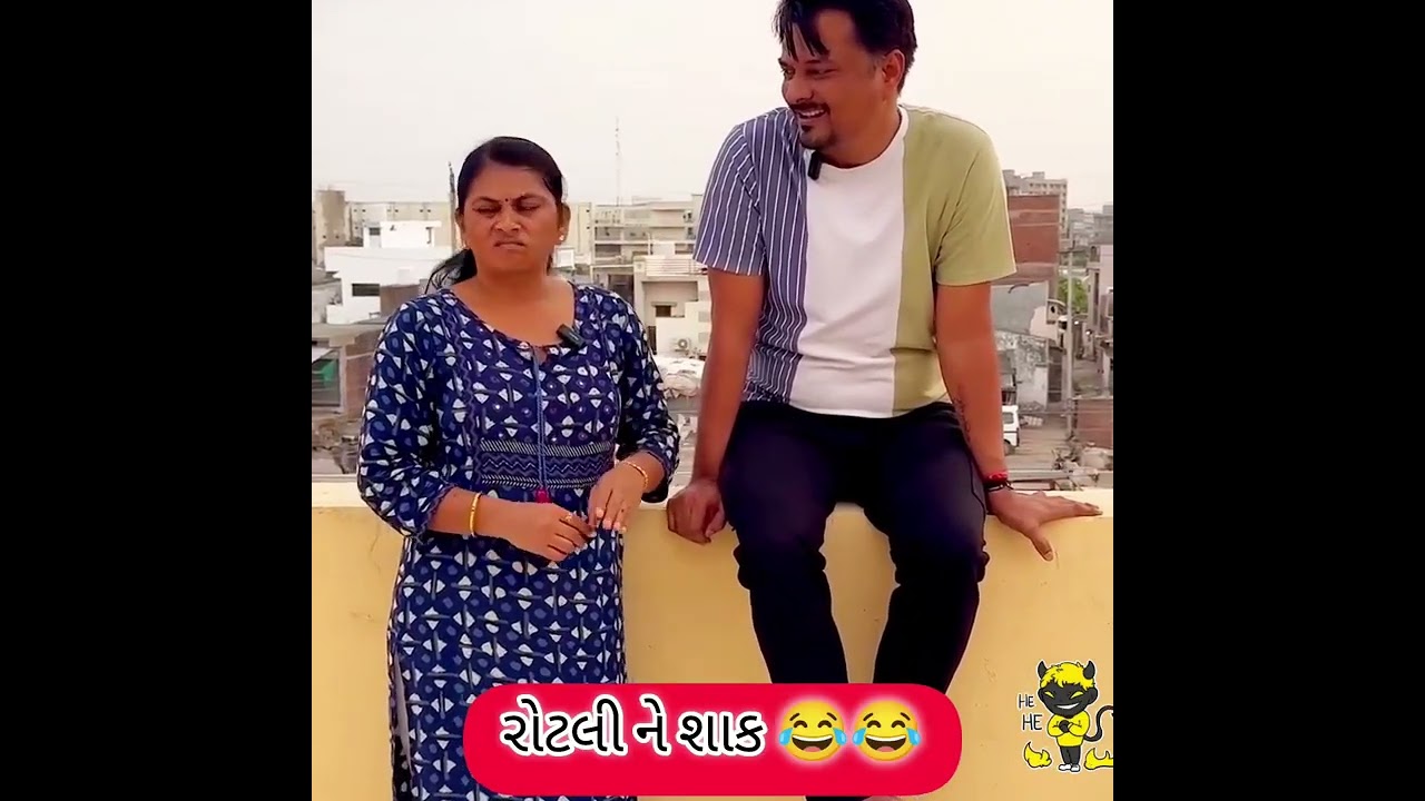 પતિ પત્ની ના મજેદાર જોક્સ 🤣 🤣Gujarati Comedy Video #comedy #viral #funny #ytshorts #trending
