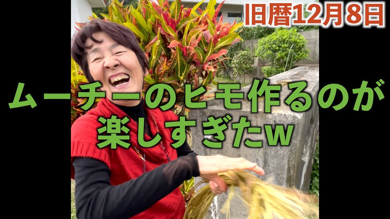 母がカチャーシー？w月桃の茎でムーチー結ぶヒモ作りが楽しすぎたww【ムーチーの作り方】【沖縄行事】