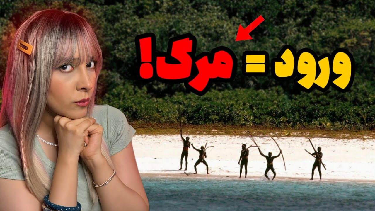 چرا دنیا از این قبیله می‌ترسه؟! (جزیره ممنوعه سنتینلی)