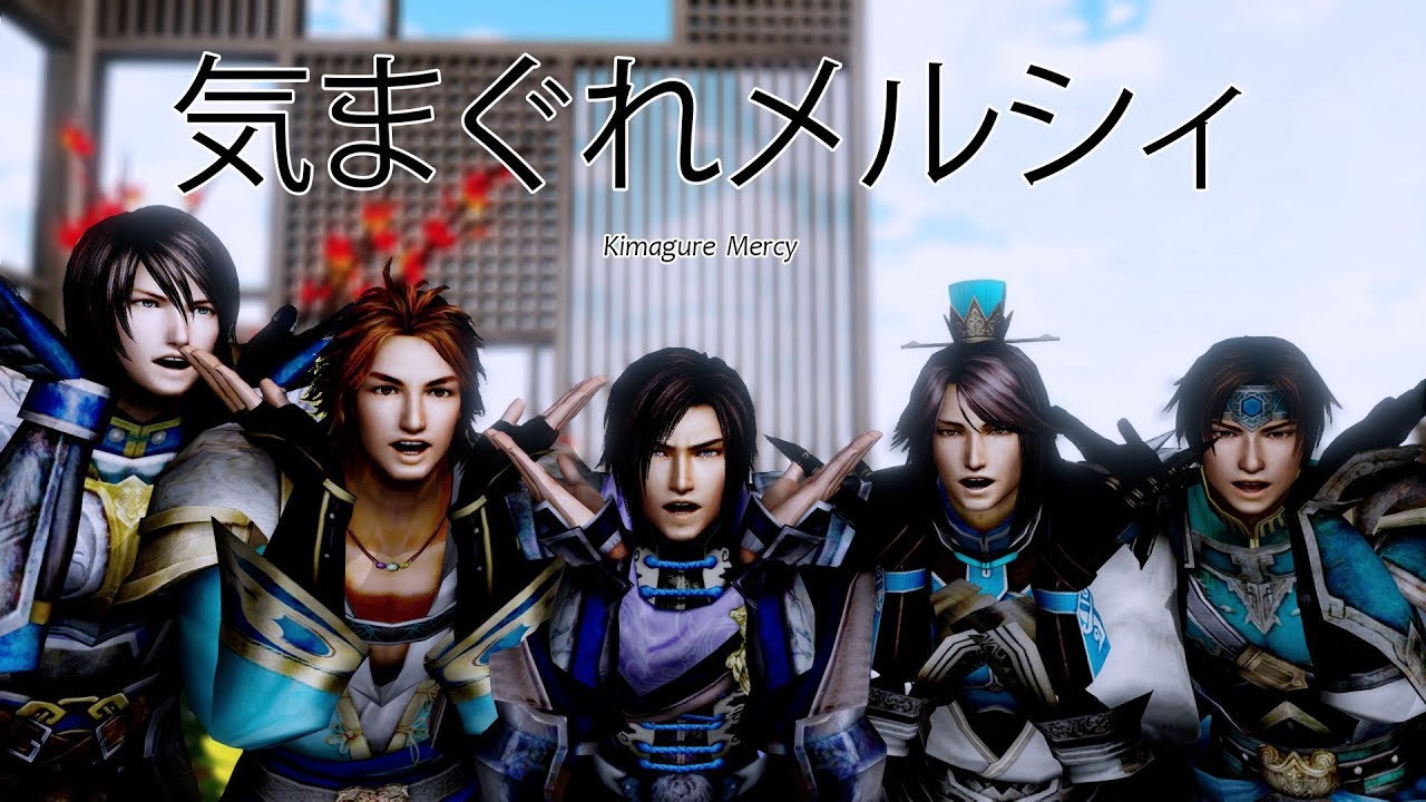 【真三國無双MMD】 気まぐれメルシィ （Kimagure Mercy） | Dynasty Warriors | Shin Sangoku Musou