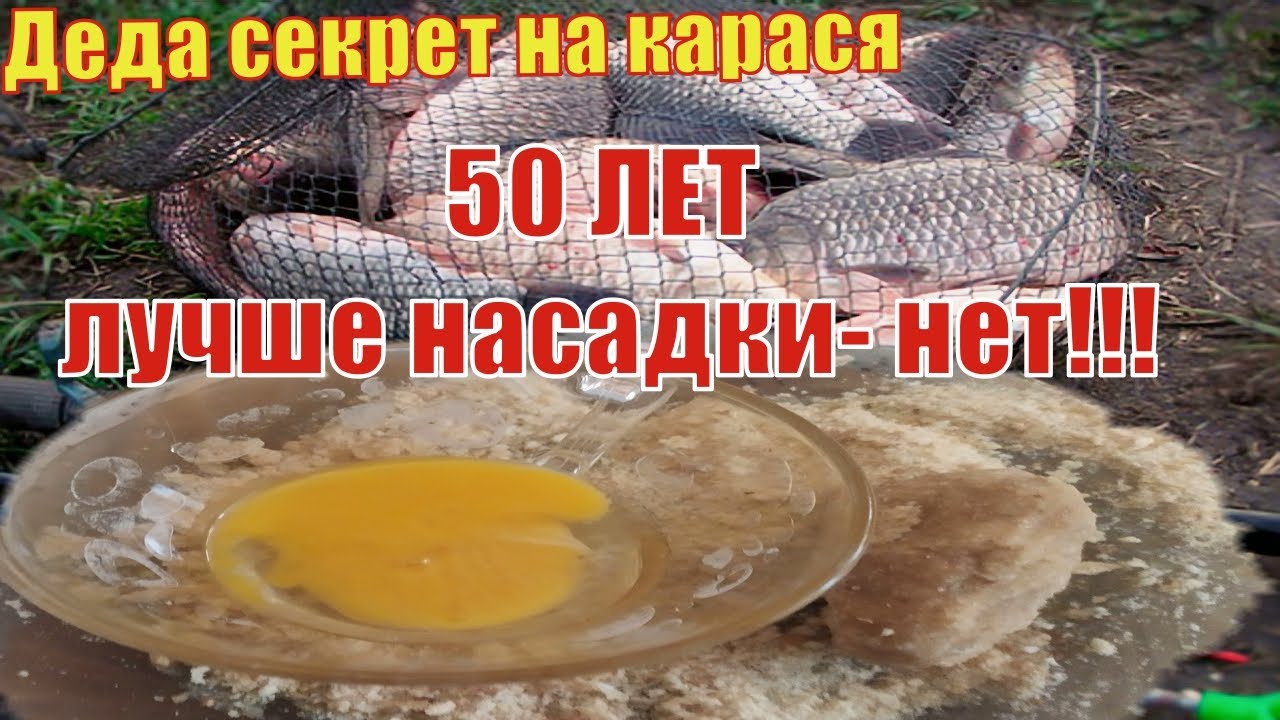 ДЕДА Супер насадка на карася. 50 ЛЕТ лучше насадки на Карася нет.
