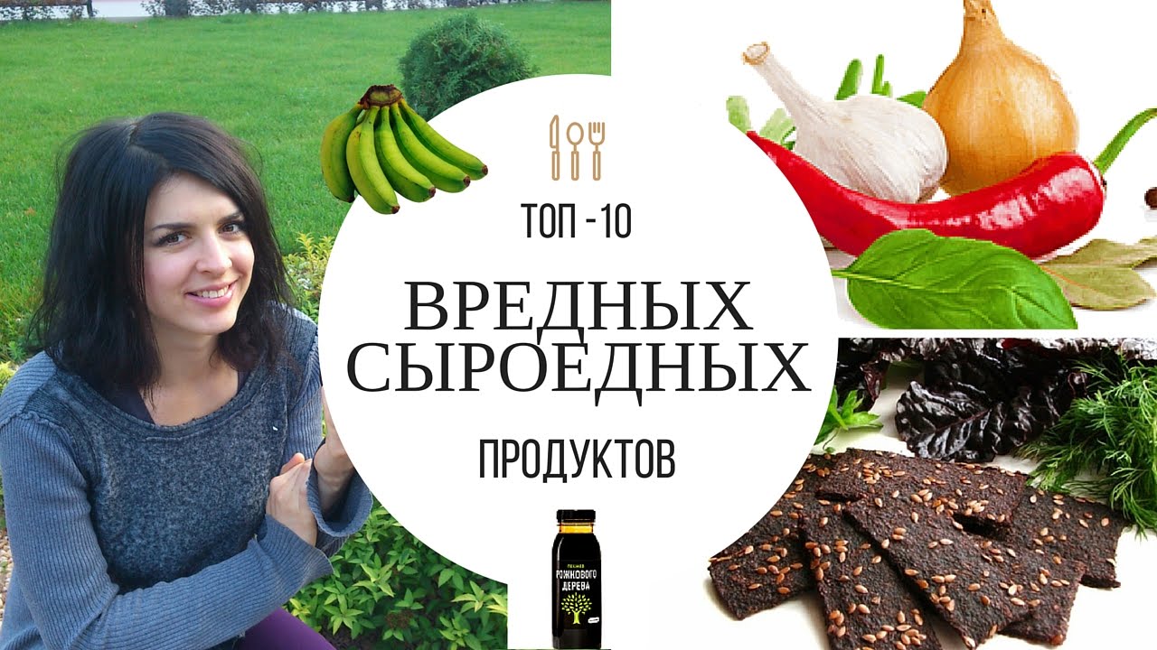 ТОП-10 Вредных Сыроедных Продуктов. Мой Список.