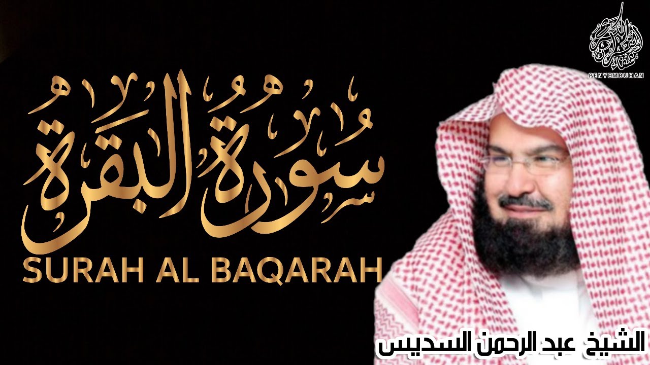 قرآن الصباح | سورة البقرة | لحفظ وتحصين المنزل   بصوت  الشيخ  عبد الرحمن السديس | SURAH AL BAQARAH |