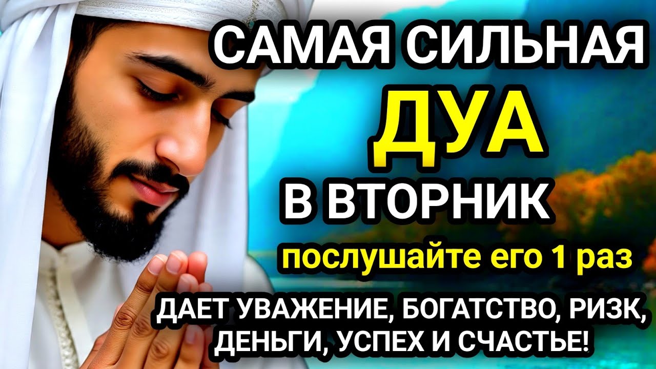 🚩САМАЯ СИЛЬНАЯ Дуа в ВТОРНИК, Все желания сбываются Очень сложныепроблемы будут решены #дуа🚩