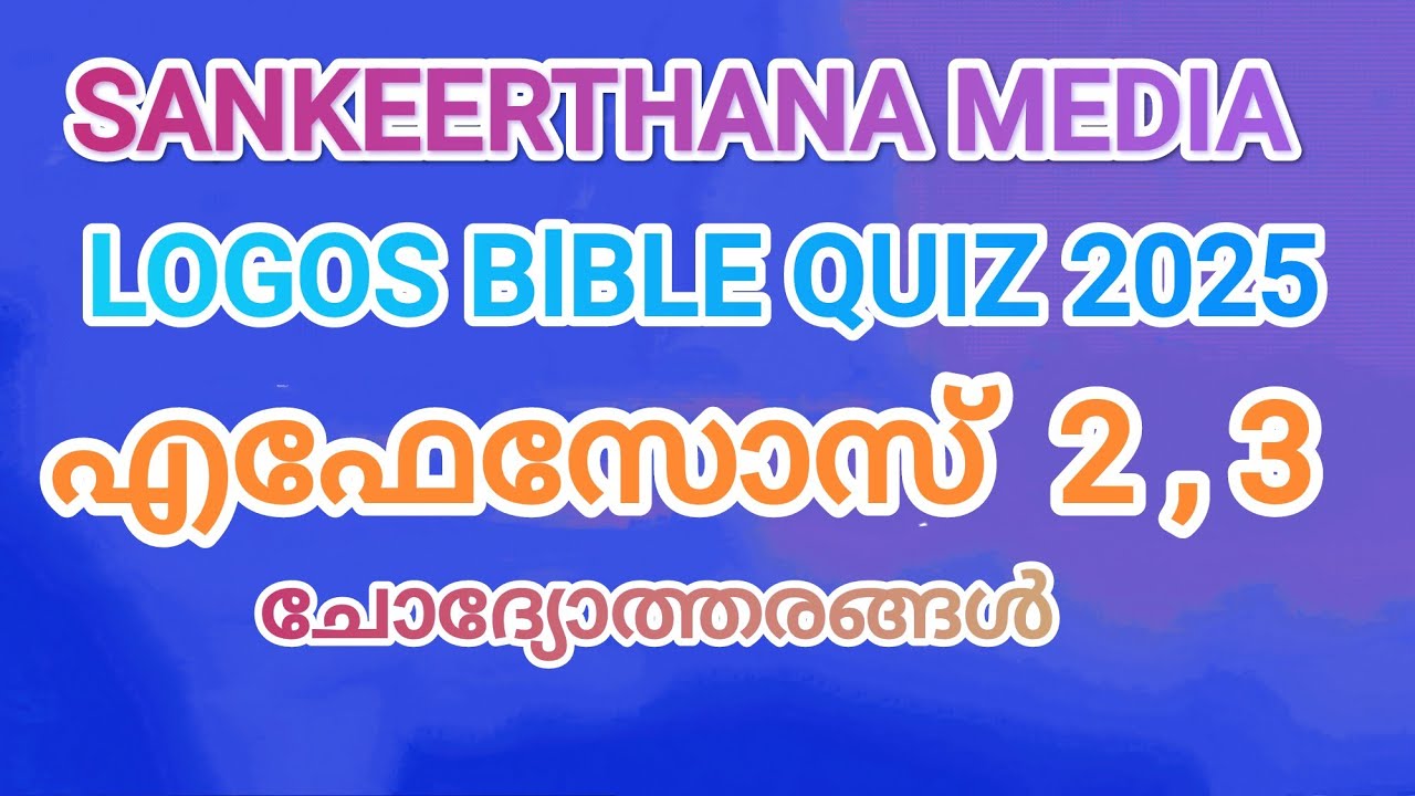 2025 ലോഗോസ് ബൈബിൾ ക്വിസ്; വീഡിയോ -10 ;എഫേസോസ് 2, 3 ; ചോദ്യോത്തരങ്ങൾ.