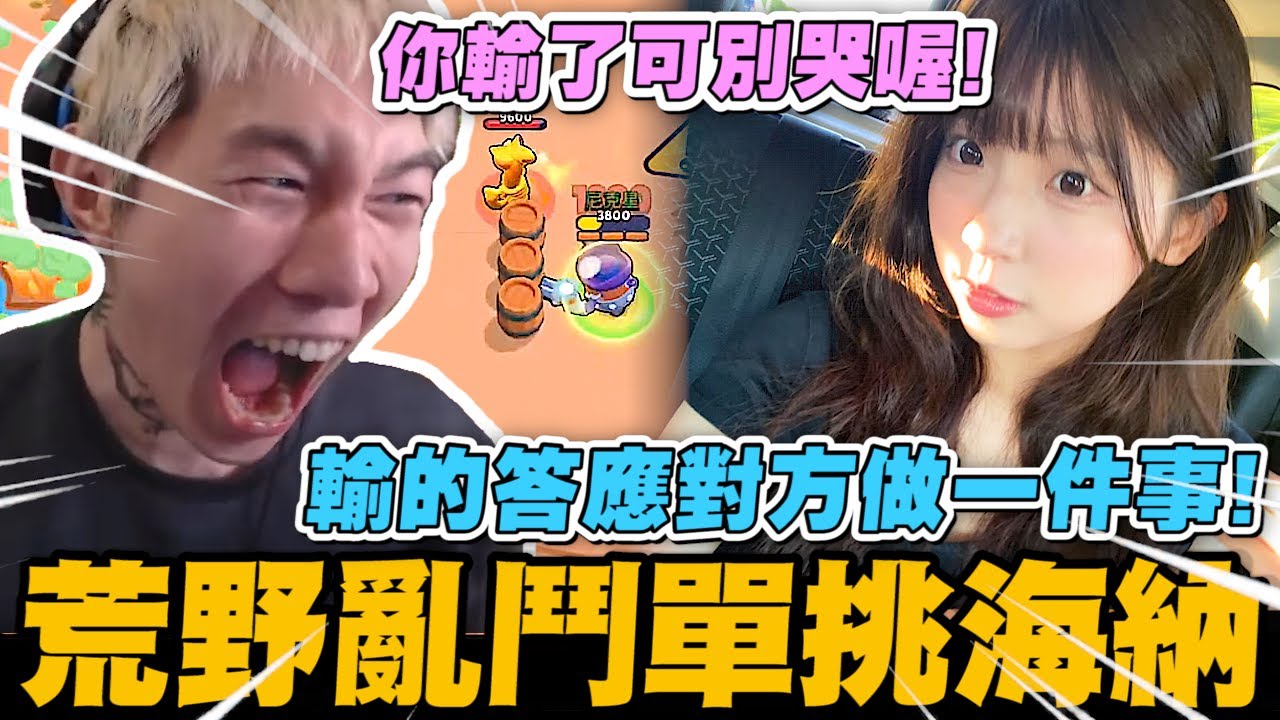 尼克星-荒野亂鬥與海納單挑! 輸的答應對方做一件事! 誰會獲得勝利?｜荒野亂鬥｜尼克星直播精華｜