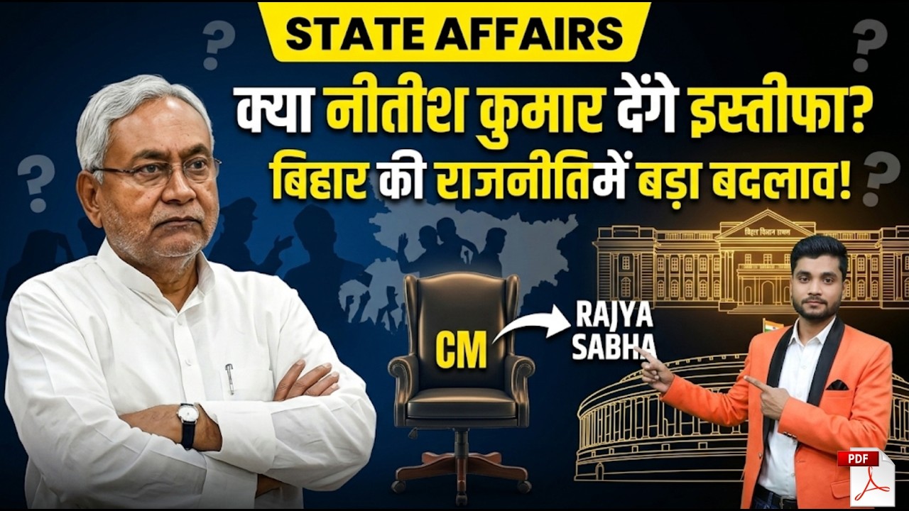 क्या नीतीश कुमार देंगे इस्तीफा? | बिहार की राजनीति में बड़ा बदलाव | Nitish Kumar Rajya Sabha Move
