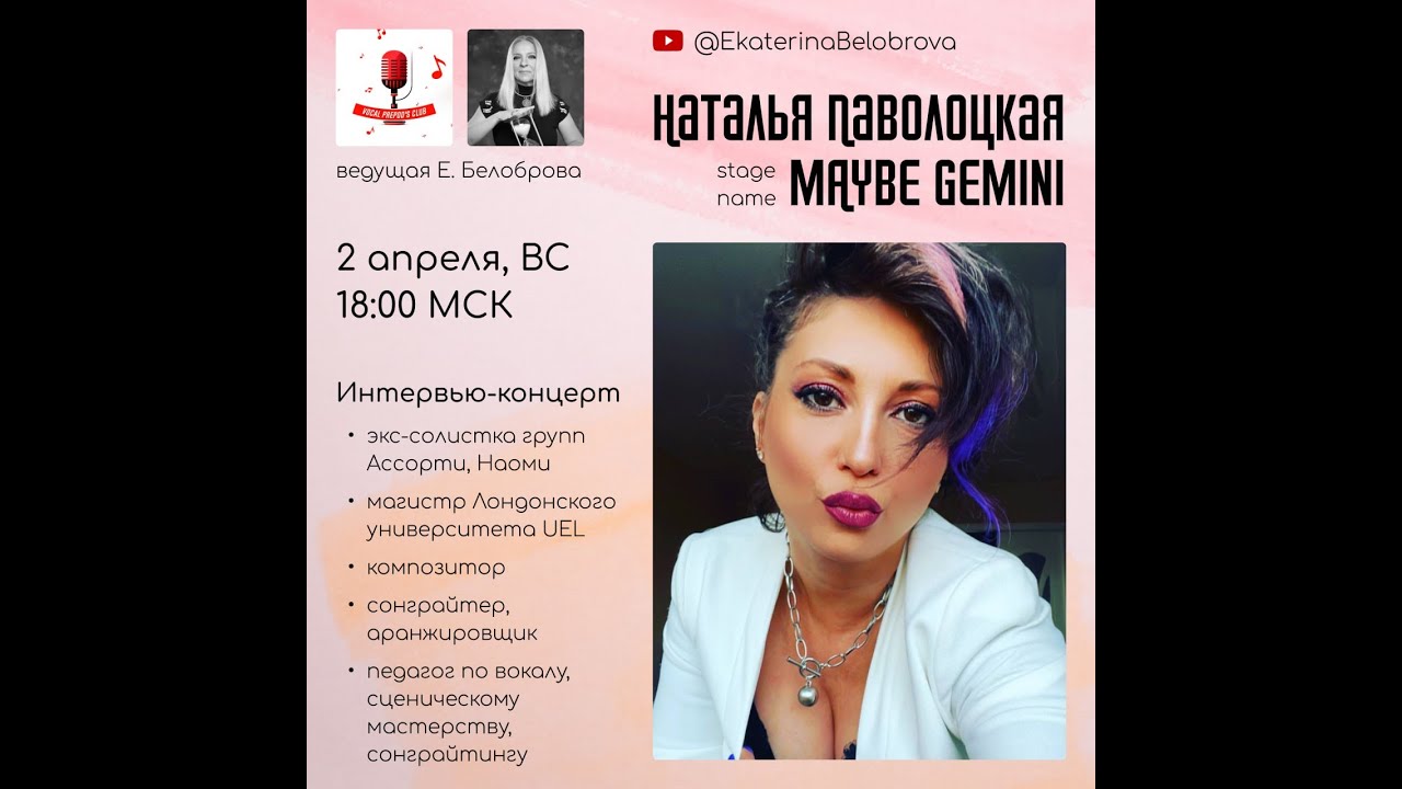 Наталья Паволоцкая(Ассорти, Наоми), певица, преподаватель вокала. Интервью-концерт