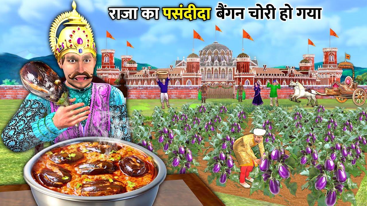 राजा का पसंदीदा बैंगन चोरी हो गया 😂 | Brinjal Masala Comedy Hindi Kahaniya