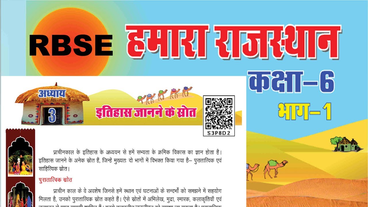 हमारा राजस्थान/ class-6/ ch-3/ इतिहास जानने के स्रोत/ RAS/ ist grade/ 2nd grade/  Rajasthan gk