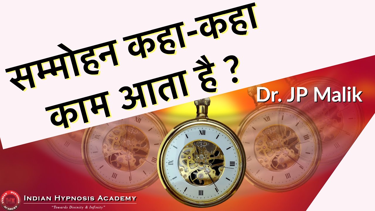 Where Does Hypnosis Help Us ? किस समस्या में हम सम्मोहन का लाभ उठा सकते है ? Dr JP Malik