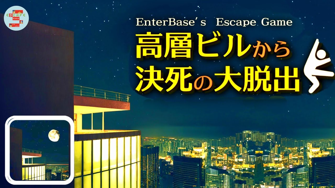 escape game skyscraper 高層ビルから決死の大脱‪出【EnterBase】 ( 攻略 /Walkthrough / 脫出)