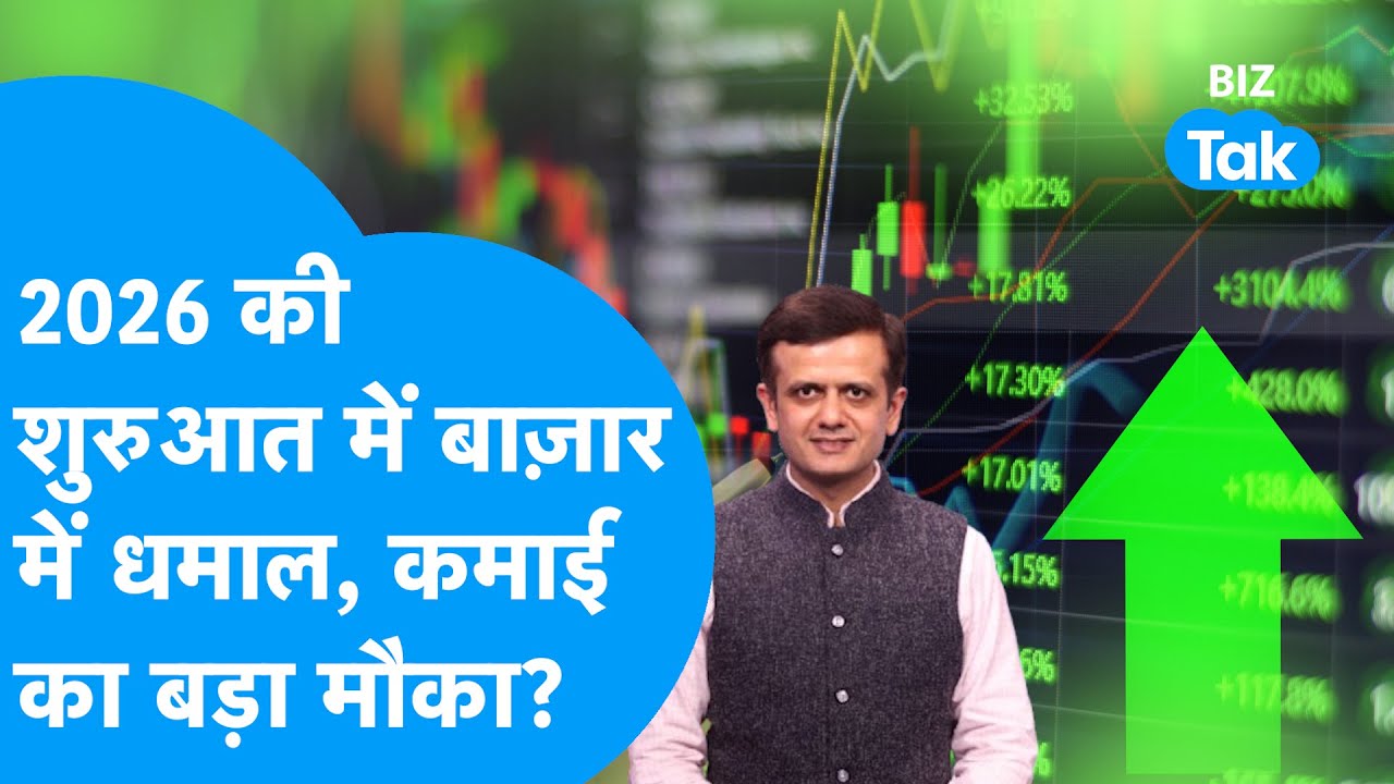 Share Bazaar : 2026 की शुरुआत में Share Bazaar में धमाल, कमाई का बड़ा मौका? | BIZ Tak