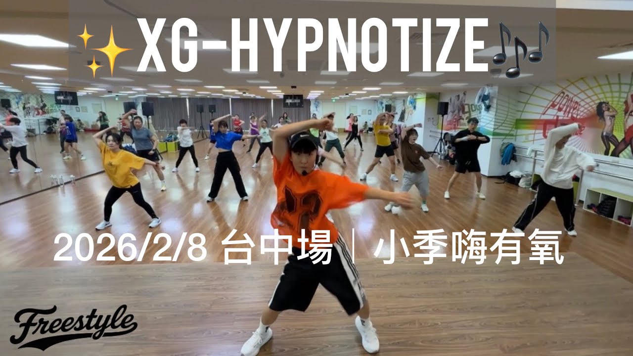 🟠2026/2/8🇹🇼台中Freestyle活動✖️小季嗨有氧✨XG-HYPNOTIZE🎶Remix Version #Freestyle #Aero #Dance #特別課 #課程推廣|自由編排