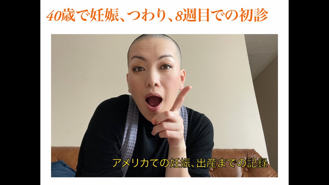 [アメリカ在住40歳坊主妊婦] 40歳で妊娠、8週目での初診!