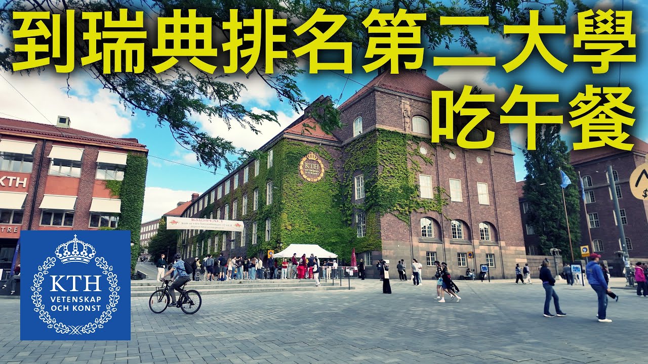 去瑞典皇家理工學院參觀吃一頓午餐需要花多少錢？【北歐行#最終篇】
