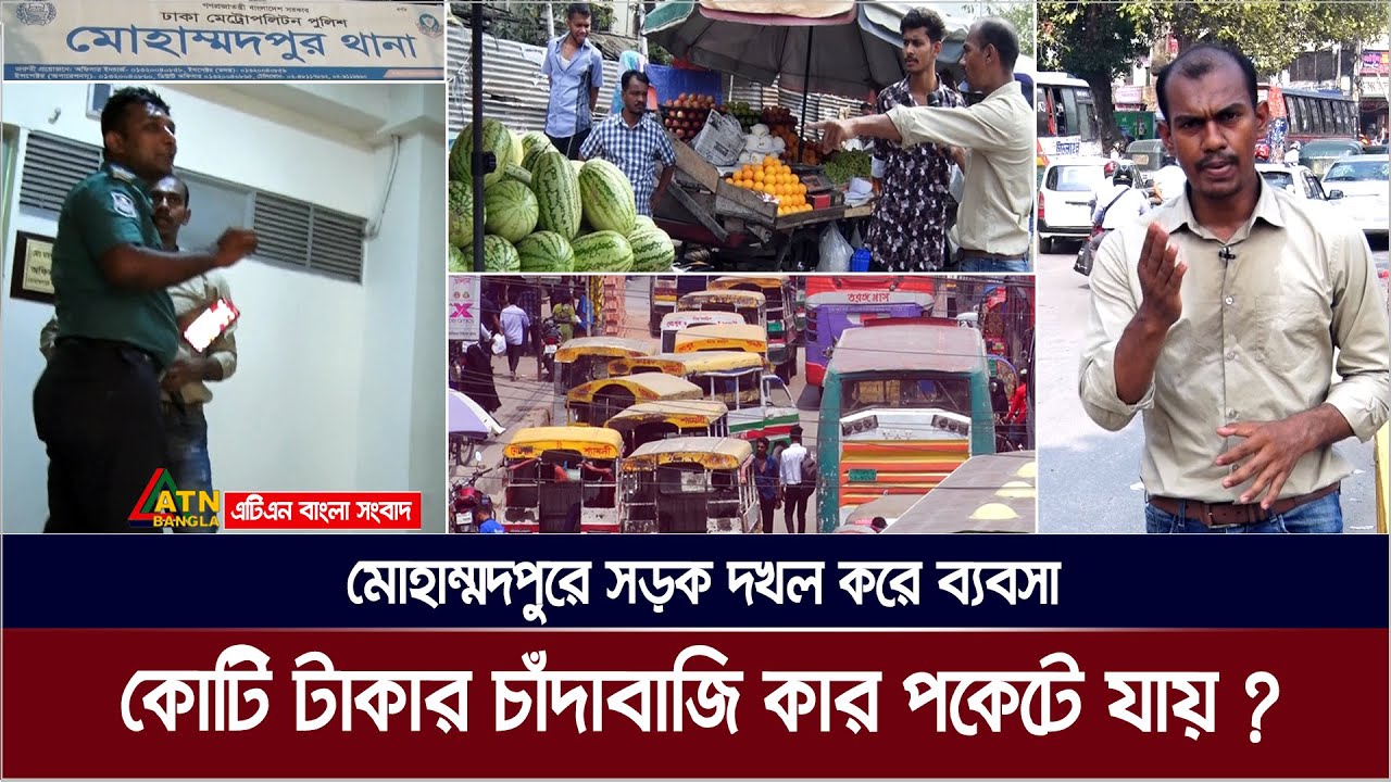কার ইশারায় মোহাম্মদপুর সড়কে কোটি টাকার চাঁদাবাজি ? Somadhan Kothai | ATN Bangla News