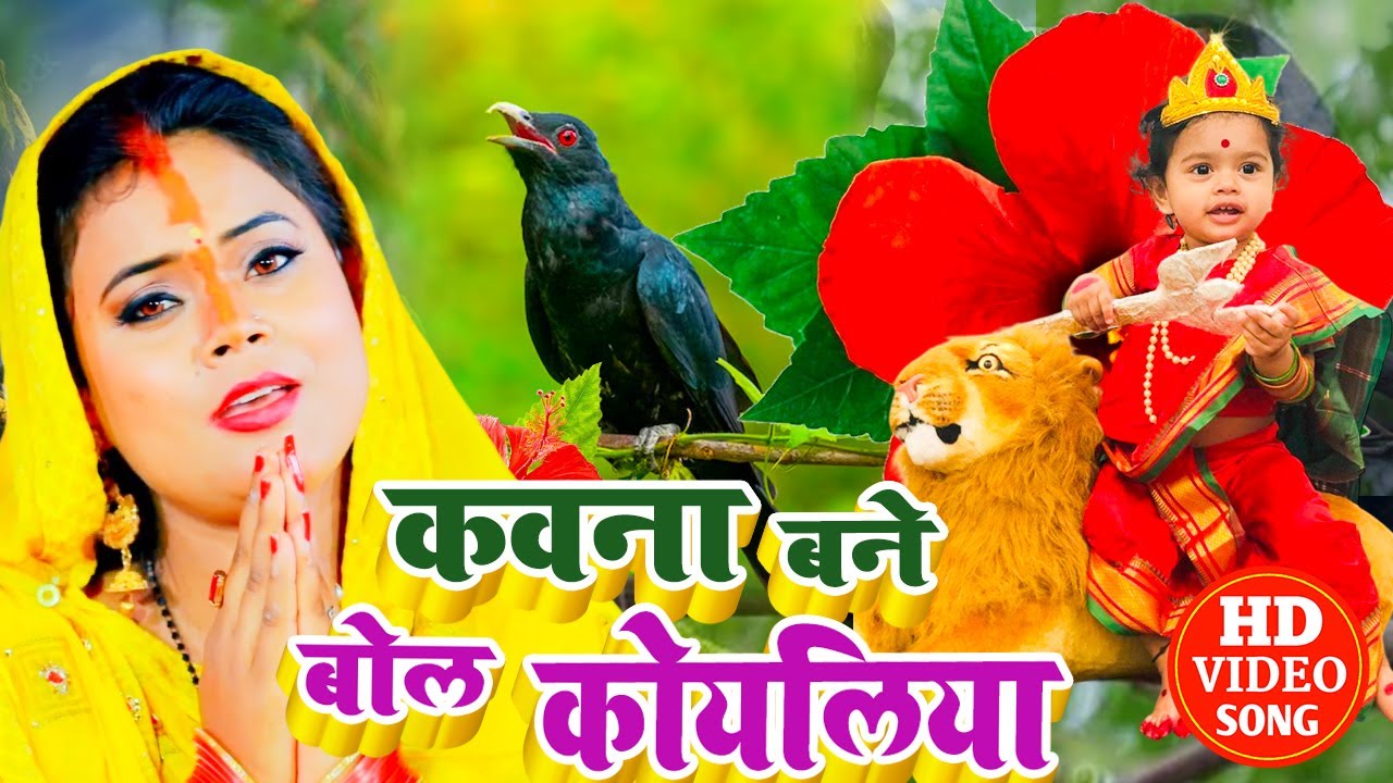 #Live अब शुरू | देवी पचरा - कवना बने बोले कोयलिया | Sunita Devi की मधुर आवाज | Daily Stream