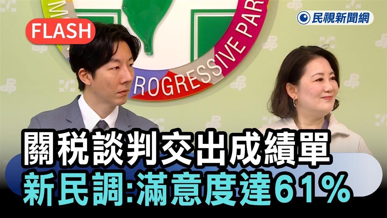 快新聞／台美關稅談判交出成績單　民進黨最新民調：滿意度高達61%－民視新聞