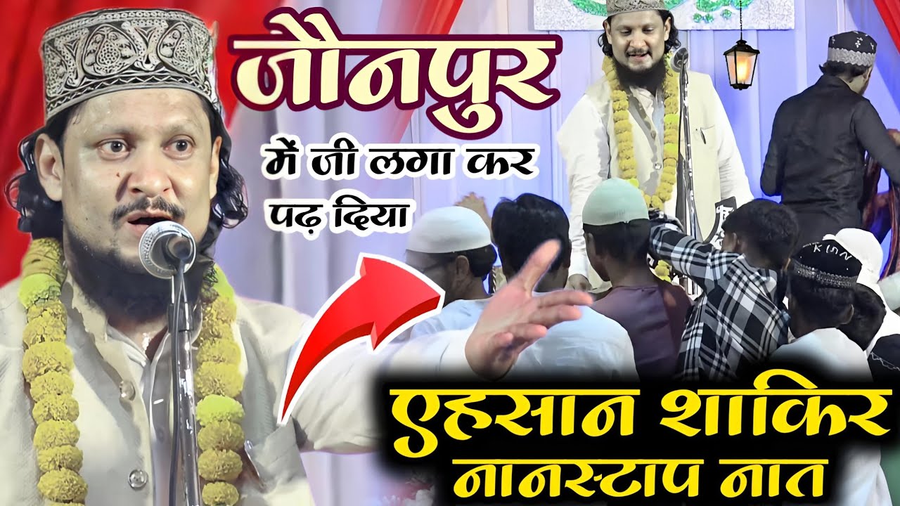 जौनपुर में एहसान शाकिर ने खूब हंगामा मचाया अपने एक से एक धूआंधार कलाम से | Ahsan Shakir Ki Naat Paak