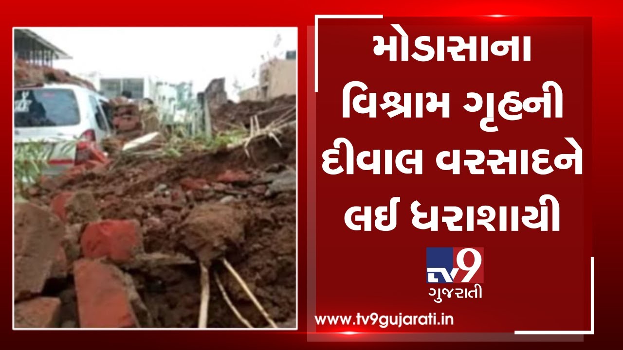 Aravalli: Wall of guest house collapses due to heavy rain in Modasa| TV9News