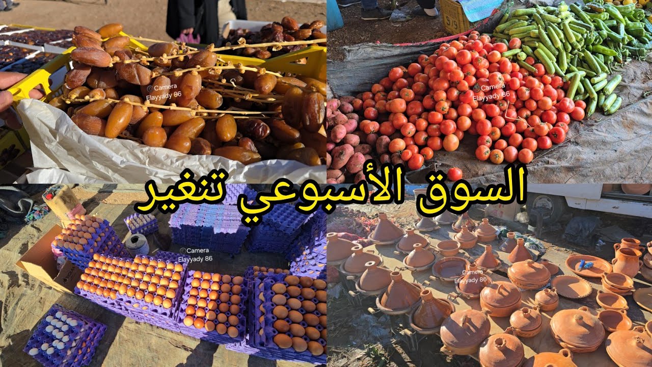 جولة بالسوق الأسبوعي تنغير 