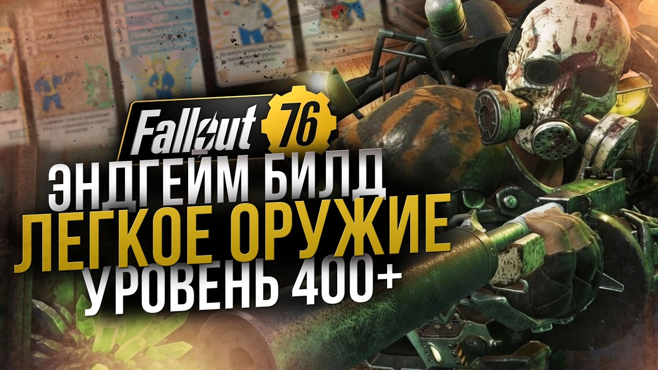 Метка старейшины // Имбовый Эндгейм Билд ЧЕЛОВЕКА // Fallout 76