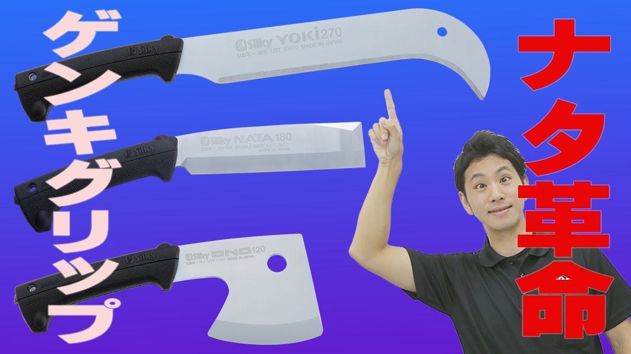 【革命】 ナタ業界に革命！シルキーナタシリーズを紹介