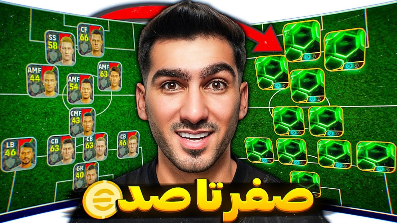 صفر تا صد ترکیب با پک اوپنینگ ای فوتبال 🔥