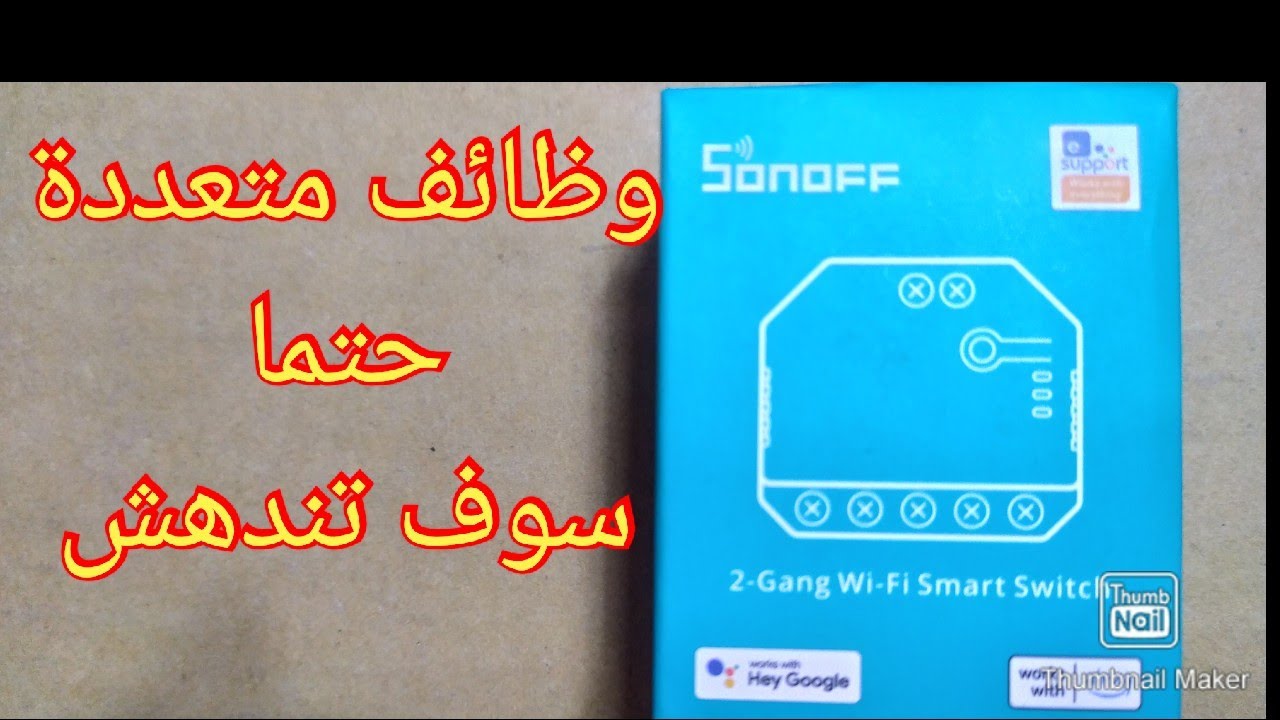 المنزل الذكي بأقل تكلفة  sonoff