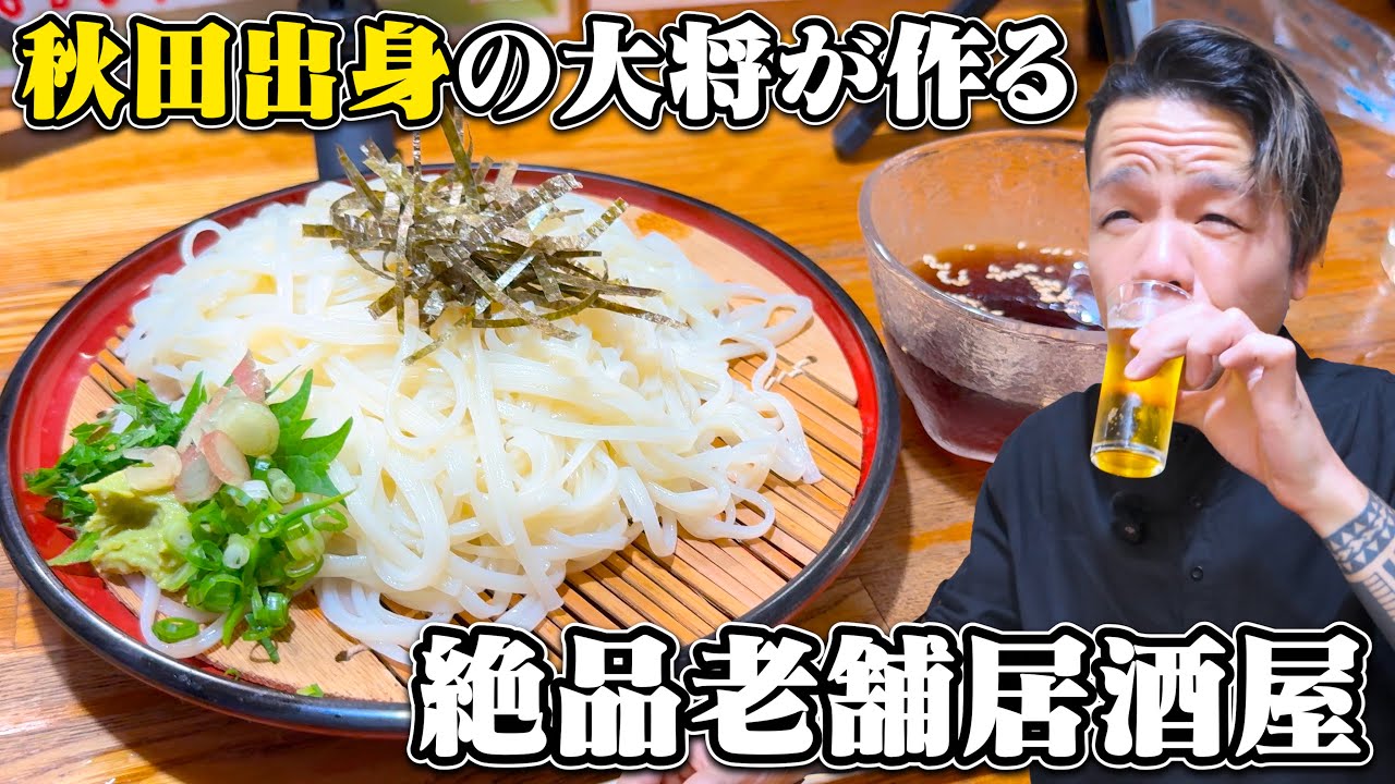 【酒飲み】秋田出身の大将が作る最高な稲庭うどんで締められる老舗居酒屋
