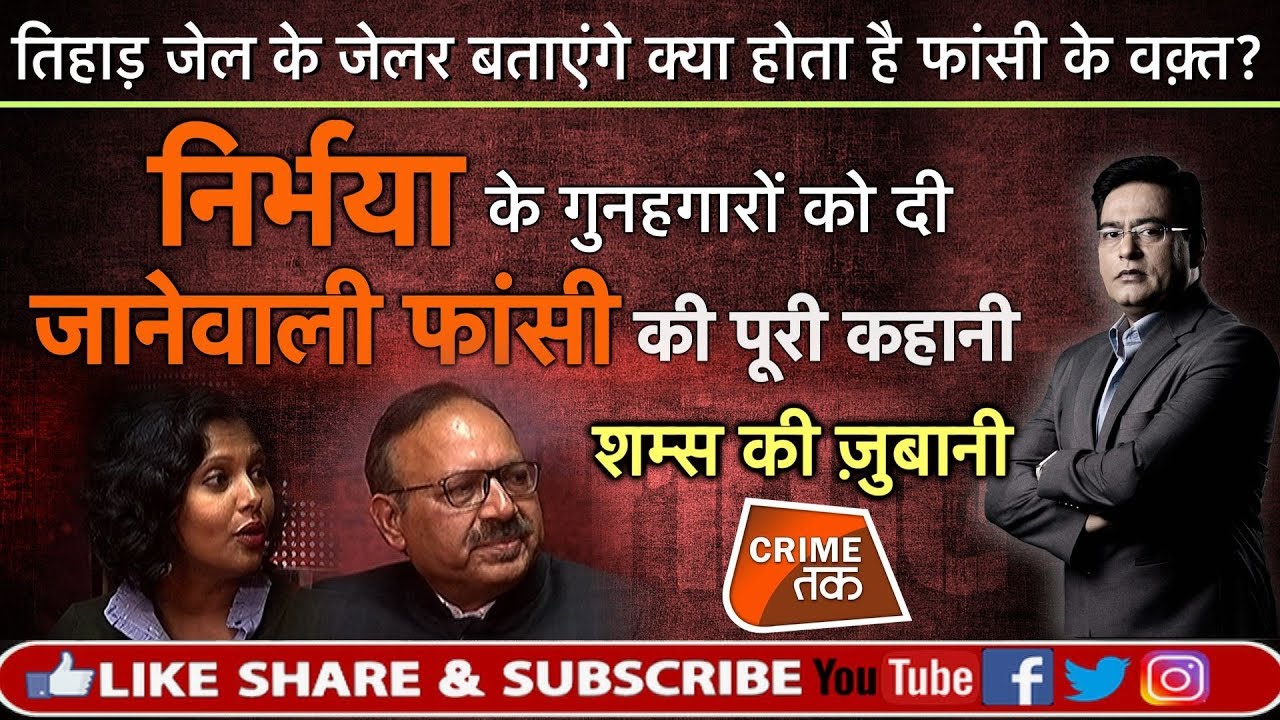 EP 352: TIHAR JAIL के जेलर से सुनिए NIRBHAYA के आरोपियों को फ़ांसी कैसे दी जाएगी|CRIME TAK