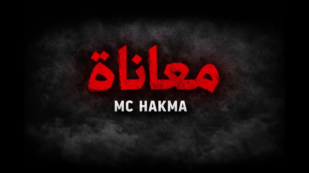 معاناة  راب مغربي 💔 MC HAKMA | Moroccan Trap × Drill Rap – حياة الشارع، الفقر والبطالة