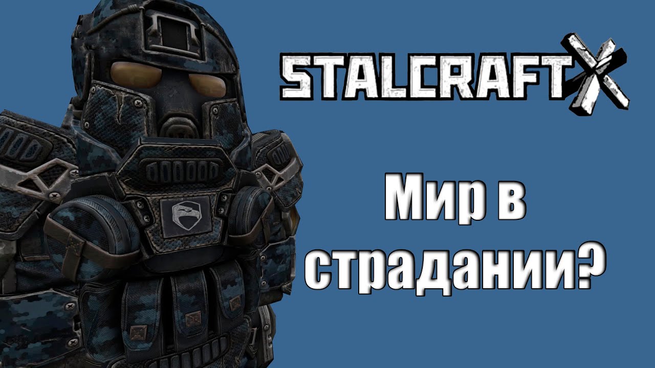 МИР В СТРАДАНИИ? | 2 ЧАСТЬ | STALCRAFT X