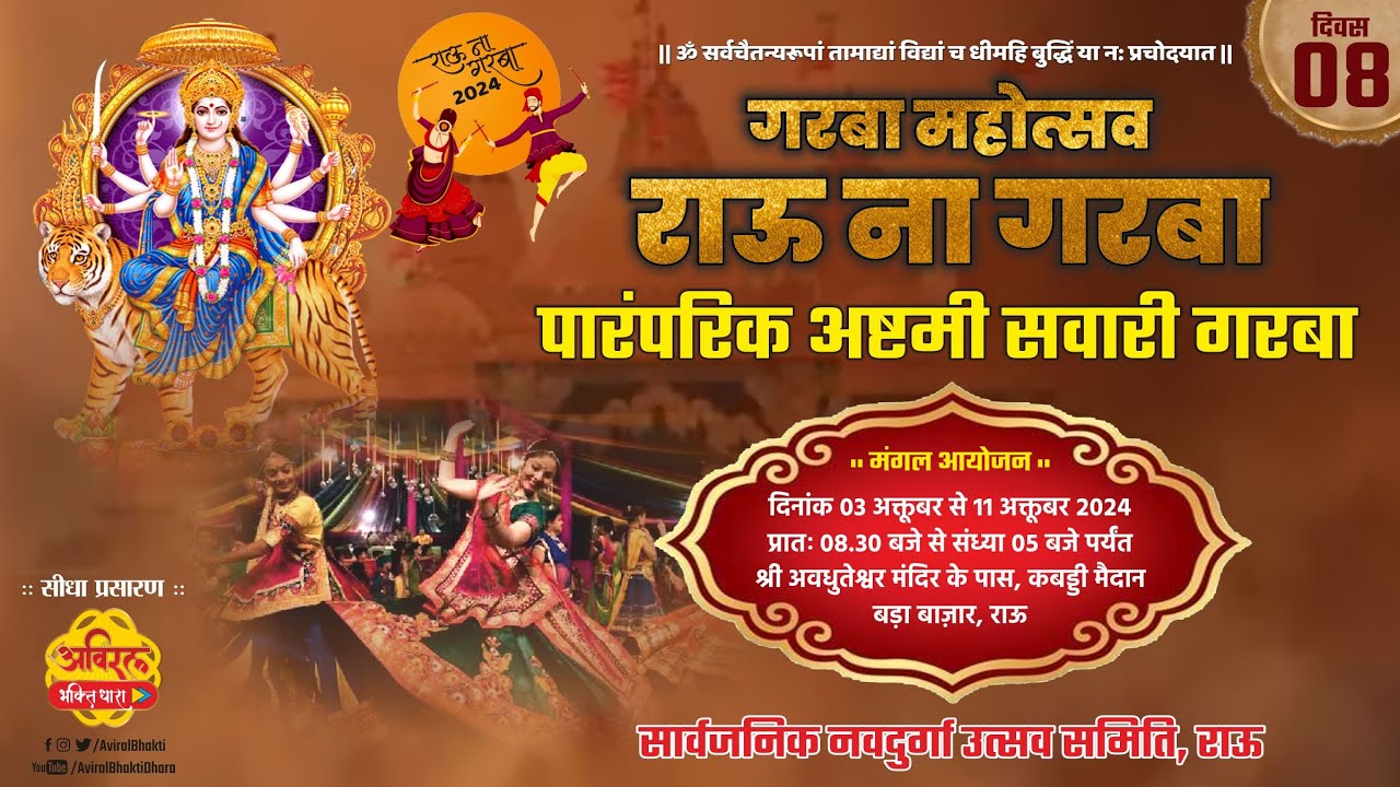 LIVE 08 | Rau na Garba 2024 | अष्टमी सवारी गरबा | सार्वजनिक नवदुर्गा उत्सव समिति, राऊ | #navratri