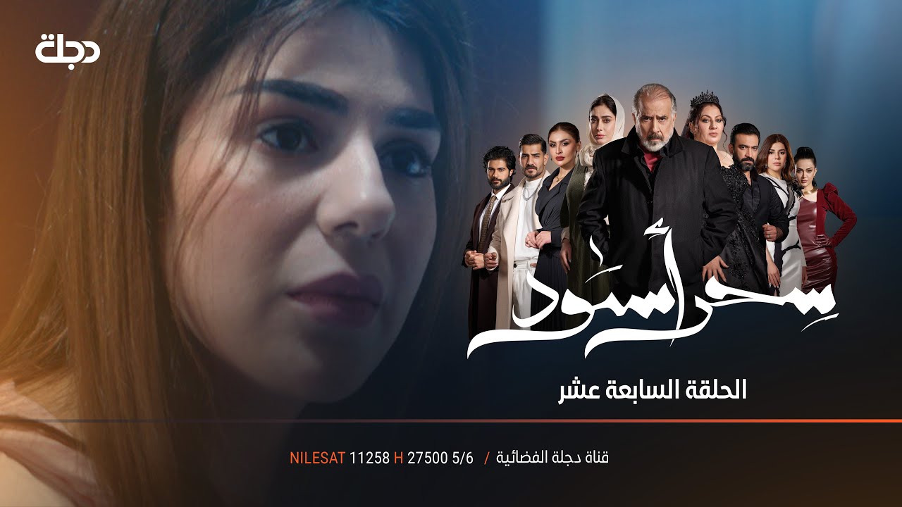 مشكلة جديدة تطرق باب العائلة | مسلسل سحر اسود | الحلقة 17