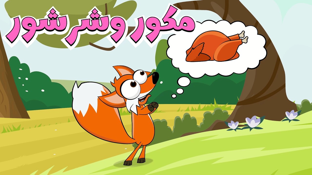 مكور وشرشور 🐺🦊