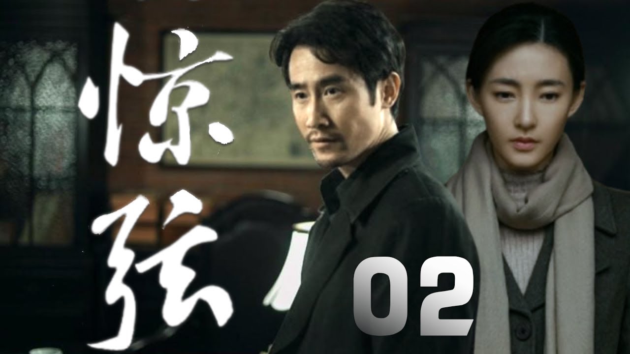 奇道、李欣淩主演諜戰劇《驚弦》EP02：淪陷中的東北某城電工單忠祥（奇道 飾），炸毀了日軍的軍列，日寇惱羞成怒，將所有孩子假借「註射疫苗」為借口集中到憲兵隊以孩子做為人質，要挾「龍大俠」投案