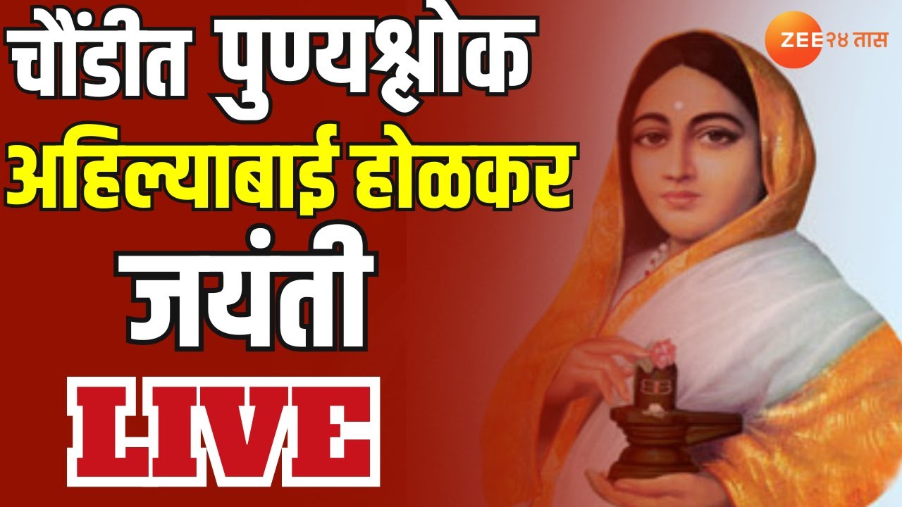 Ahilyabai Holkar Birth Anniversary LIVE |  पुण्यश्लोक अहिल्याबाई होळकर जयंती  LIVE | Ahilyanagar