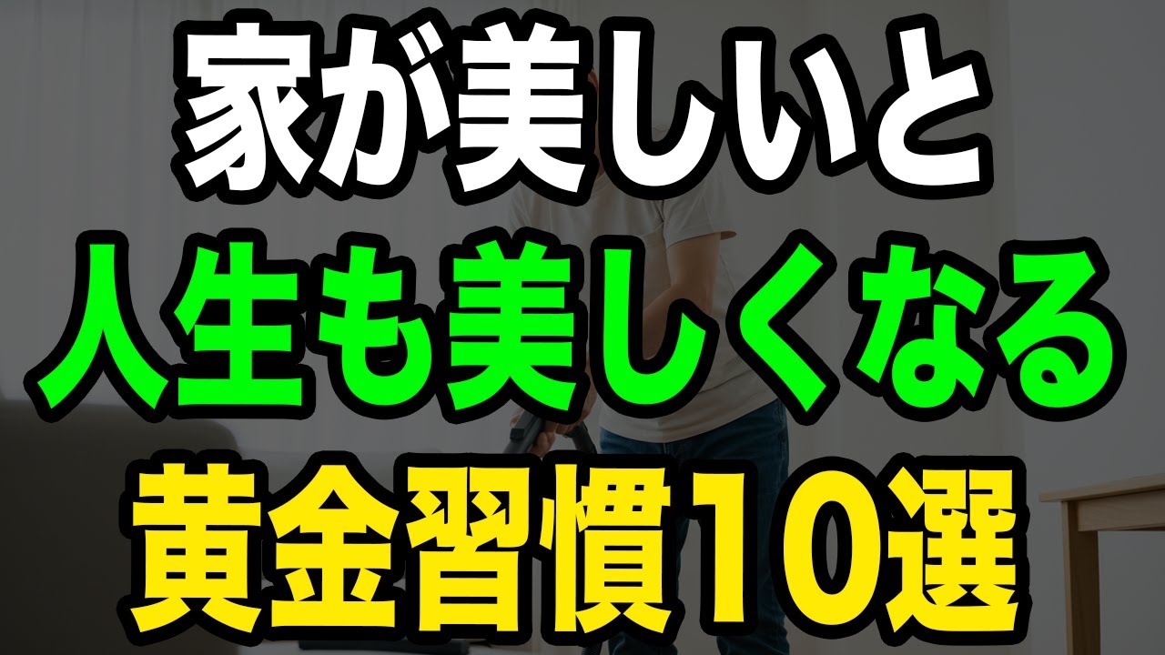 【警告】この10習慣を知らないと一生散らかった家で過ごすことに...