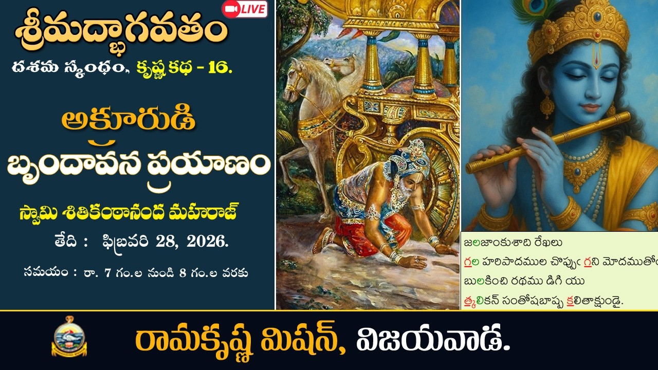Bhagavatam। Skandha- 10 | Krishna Katha - 16 | Akrurudi Brindavana Prayanam | Sw. Shitikanthanandaji