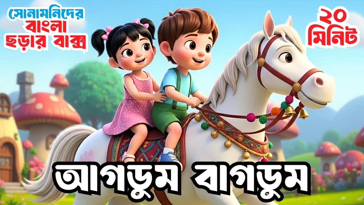 Agdum Bagdum | আগডুম বাগডুম | Bengali Children Rhymes | ছড়া গান | Bangla Rhymes | Shonamoni Rhymes
